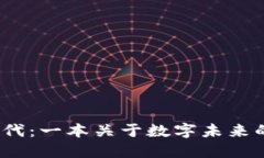 迈进Web3时代：一本关于数