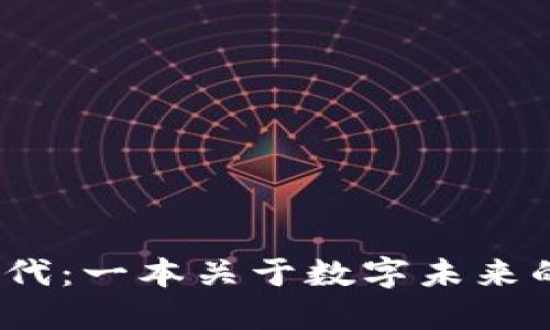 迈进Web3时代：一本关于数字未来的电子书之旅