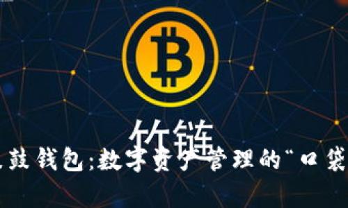 比特币鼓鼓钱包：数字资产管理的“口袋魔法师”！