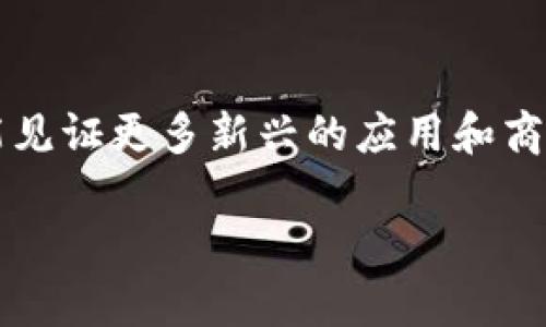 元宇宙（Metaverse）与Web3之间有着密切的关系，但它们并不是完全相同的概念。下面将详细解释两者的定义、特点以及相互关系。

什么是 元宇宙？
元宇宙是一个虚拟的共享空间，通常通过网络访问，用户可以在其中互动、创造和交易。它结合了增强现实（AR）、虚拟现实（VR）、区块链技术等多种技术，为用户提供身临其境的体验。在元宇宙中，人们不仅可以社交、游戏、工作，还可以进行经济活动，比如购买虚拟资产、参加虚拟事件等。通过这些活动，用户能够创造独特的数字身份和社会关系。

什么是 Web3？
Web3是互联网的下一代形态，旨在建立一个更加开放和去中心化的网络。它依赖于区块链技术，使用户能够掌握自己的数据，并能够直接与智能合约互动。Web3的核心理念是去中心化，即用户不再依赖于传统的中心化平台（如社交媒体、搜索引擎等），而是通过点对点网络进行交互。Web3的主要目标是赋权给用户，让他们在数字领域拥有更多的控制权和隐私权。

元宇宙与Web3的关系
虽然元宇宙和Web3是不同的概念，但它们之间有着密切的联系。元宇宙可以看作是一个建立在Web3基础上的虚拟空间。具体来说，Web3为元宇宙提供了去中心化的基础设施和用户独立性，帮助建立一个更加开放和自由的虚拟环境。
例如，用户在元宇宙中购买虚拟资产（如虚拟土地、数字艺术等）时，通常会使用基于区块链的加密货币进行交易，这正是Web3的核心特征之一。通过这种方式，用户可以真正拥有他们的数字资产，而不必担心传统平台可能带来的限制和干预。

元宇宙中的去中心化经济
在元宇宙中，去中心化经济是一个重要的构建块。用户不仅可以通过虚拟货币进行交易，还可以通过创造和销售虚拟商品来获取收益。例如，游戏开发者可以创建虚拟物品，并通过智能合约直接向玩家出售，这样就省去了传统中介的费用，从而使得创造者获得更大的收益。
此外，用户之间的交易也变得更加透明和安全，因为所有交易记录都是在区块链上进行的，任何人都可以查阅，防止了欺诈行为的发生。通过这些机制，元宇宙内的经济活动变得更加公平和高效。

元宇宙的社会互动
除了经济活动，元宇宙也为用户提供了一个丰富的社交平台。用户可以在虚拟世界中与朋友、家人和陌生人进行互动。无论是虚拟聚会、游戏活动还是品牌活动，元宇宙都使得这些体验更具参与感和沉浸感。
比如，想象一下你和朋友在虚拟酒吧中畅饮，没想到旁边坐着一位来自另一国度的陌生人，大家可以围绕共同的兴趣展开讨论，形成新的社交连接。这样的互动在传统社交媒体上是难以实现的。

技术的未来：元宇宙与Web3的结合
随着技术的不断进步，元宇宙和Web3的结合将进一步深化。AI、NFT（非同质化代币）、区块链等技术的发展，可能会在元宇宙中创造出更多的可能性，使用户能够拥有更高的自由度和创造力。
例如，NFT可以用来代表虚拟艺术作品、虚拟房地产等独特的数字资产，而智能合约能够更好地管理这些资产的交易和转让。预计在未来，随着Web3的普及，元宇宙将会成为更加充满活力和创造力的空间。

结语
总的来说，元宇宙与Web3虽然是两个不同的概念，但它们之间相辅相成，形成了一个更加去中心化且富有创造力的虚拟世界。随着这两个领域的不断发展，我们将很可能见证更多新兴的应用和商业模式的出现。在这一过程中，谁还能说自己没有一点小烦恼呢？毕竟，面对如此快速变化的科技，我们每个人都在努力追赶潮流。

希望这些信息能帮助你理解元宇宙与Web3之间的关系，以及它们在新时代的互联网生态中所扮演的重要角色！