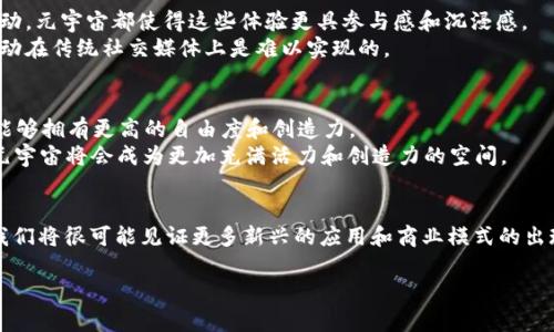 元宇宙（Metaverse）与Web3之间有着密切的关系，但它们并不是完全相同的概念。下面将详细解释两者的定义、特点以及相互关系。

什么是 元宇宙？
元宇宙是一个虚拟的共享空间，通常通过网络访问，用户可以在其中互动、创造和交易。它结合了增强现实（AR）、虚拟现实（VR）、区块链技术等多种技术，为用户提供身临其境的体验。在元宇宙中，人们不仅可以社交、游戏、工作，还可以进行经济活动，比如购买虚拟资产、参加虚拟事件等。通过这些活动，用户能够创造独特的数字身份和社会关系。

什么是 Web3？
Web3是互联网的下一代形态，旨在建立一个更加开放和去中心化的网络。它依赖于区块链技术，使用户能够掌握自己的数据，并能够直接与智能合约互动。Web3的核心理念是去中心化，即用户不再依赖于传统的中心化平台（如社交媒体、搜索引擎等），而是通过点对点网络进行交互。Web3的主要目标是赋权给用户，让他们在数字领域拥有更多的控制权和隐私权。

元宇宙与Web3的关系
虽然元宇宙和Web3是不同的概念，但它们之间有着密切的联系。元宇宙可以看作是一个建立在Web3基础上的虚拟空间。具体来说，Web3为元宇宙提供了去中心化的基础设施和用户独立性，帮助建立一个更加开放和自由的虚拟环境。
例如，用户在元宇宙中购买虚拟资产（如虚拟土地、数字艺术等）时，通常会使用基于区块链的加密货币进行交易，这正是Web3的核心特征之一。通过这种方式，用户可以真正拥有他们的数字资产，而不必担心传统平台可能带来的限制和干预。

元宇宙中的去中心化经济
在元宇宙中，去中心化经济是一个重要的构建块。用户不仅可以通过虚拟货币进行交易，还可以通过创造和销售虚拟商品来获取收益。例如，游戏开发者可以创建虚拟物品，并通过智能合约直接向玩家出售，这样就省去了传统中介的费用，从而使得创造者获得更大的收益。
此外，用户之间的交易也变得更加透明和安全，因为所有交易记录都是在区块链上进行的，任何人都可以查阅，防止了欺诈行为的发生。通过这些机制，元宇宙内的经济活动变得更加公平和高效。

元宇宙的社会互动
除了经济活动，元宇宙也为用户提供了一个丰富的社交平台。用户可以在虚拟世界中与朋友、家人和陌生人进行互动。无论是虚拟聚会、游戏活动还是品牌活动，元宇宙都使得这些体验更具参与感和沉浸感。
比如，想象一下你和朋友在虚拟酒吧中畅饮，没想到旁边坐着一位来自另一国度的陌生人，大家可以围绕共同的兴趣展开讨论，形成新的社交连接。这样的互动在传统社交媒体上是难以实现的。

技术的未来：元宇宙与Web3的结合
随着技术的不断进步，元宇宙和Web3的结合将进一步深化。AI、NFT（非同质化代币）、区块链等技术的发展，可能会在元宇宙中创造出更多的可能性，使用户能够拥有更高的自由度和创造力。
例如，NFT可以用来代表虚拟艺术作品、虚拟房地产等独特的数字资产，而智能合约能够更好地管理这些资产的交易和转让。预计在未来，随着Web3的普及，元宇宙将会成为更加充满活力和创造力的空间。

结语
总的来说，元宇宙与Web3虽然是两个不同的概念，但它们之间相辅相成，形成了一个更加去中心化且富有创造力的虚拟世界。随着这两个领域的不断发展，我们将很可能见证更多新兴的应用和商业模式的出现。在这一过程中，谁还能说自己没有一点小烦恼呢？毕竟，面对如此快速变化的科技，我们每个人都在努力追赶潮流。

希望这些信息能帮助你理解元宇宙与Web3之间的关系，以及它们在新时代的互联网生态中所扮演的重要角色！