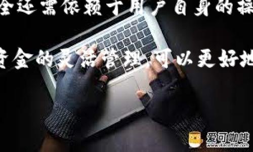 关于“imToken钱包可靠吗”，“imToken”是一个广泛被使用的数字货币钱包，主要用于存储和管理各种加密资产。要讨论其安全性和可靠性，我们可以从多个角度进行分析。

### 一、imToken钱包的概述

imToken成立于2016年，最初是一款以太坊钱包，后来逐渐扩展，支持多种数字资产。它提供一个用户友好的界面，让用户能够轻松管理自己的加密货币。钱包的主要特点包括：

- **安全性**：imToken采用了多种安全措施，包括私钥本地存储、助记词备份等。这意味着用户的私钥不会上传到服务器，这样能够降低潜在的被盗风险。
- **去中心化**：用户完全控制自己的资金，这与银行式的集中管理模式形成鲜明对比。正如许多加密货币爱好者所说的那样：“你的钥匙，你的资产。”
- **多功能性**：除了基本的钱包功能，imToken还提供去中心化交易所（DEX）的接入，用户可以直接在钱包内进行交易。

### 二、imToken钱包的安全性

#### 1. 私钥管理

imToken的安全关键在于它对用户私钥的管理方式。所有的私钥都是在用户设备上生成、存储的，而不是保存在云端。这一设计有效防止了由于黑客攻击而导致的资产丢失。但是，用户仍需小心保管自己的助记词，确保在设备损坏或丢失时能够恢复访问。

#### 2. 加密技术

imToken采用了先进的加密技术来保护用户的数据安全。即使在传输过程中，用户的敏感信息也会被加密，避免被恶意用户窃取。尽管如此，用户仍需保持警惕，“即使是钢铁大门，也需要钥匙来打开”。

#### 3. 定期更新

imToken团队定期推出软件更新，以修复安全漏洞和提升功能。用户应定期检查是否有新版本，并及时升级，以确保获取最新的安全补丁。

### 三、用户体验

#### 1. 界面友好

imToken钱包的用户界面设计简洁直观，适合新手和经验丰富的用户使用。用户可以轻松找到需要的功能，比如转账、查看资产等。一些用户甚至表示，“使用imToken就像是买了一辆好开的车，省心又省力”。

#### 2. 社区支持

imToken拥有一个活跃的用户社区，用户可以在论坛和社交媒体上分享经验，解决问题。这种社区支持无疑增强了用户对钱包的信心。

### 四、用户反馈与评价

一般而言，imToken钱包的用户评价较高，尤其是在安全性和便捷性方面。许多用户表示，他们在使用过程中没有遇到重大问题，操作流畅，功能齐全。然而，也有少数用户提到了一些小bug，未来的更新希望能够解决这些问题。

### 五、比对其他钱包

市场上有许多数字货币钱包，比如MetaMask、Trust Wallet等。每款钱包都有其优缺点，用户应根据自己的需求选择。总体来说，imToken在安全性和用户体验上与其他钱包相比并不逊色。

### 六、总结

关于imToken钱包的可靠性，综合考虑安全性、用户体验和社区支持，可以说这个钱包是相对可靠的。但最终的安全还需依赖于用户自身的操作习惯，确保妥善管理私钥和助记词。

如果你仍有疑虑，可以考虑使用硬件钱包等更加安全的方式进行长期存储。同时，保持对市场动态的关注和个人资金的灵活管理，可以更好地应对数字货币市场的波动。

希望以上信息对你了解imToken钱包的可靠性有所帮助！记住，在数字货币的世界里，谨慎总是最好的策略。