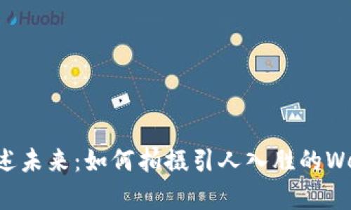 ### 用镜头讲述未来：如何拍摄引人入胜的Web3产品宣传视频