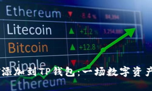 如何将USDT添加到TP钱包：一场数字资产的航海之旅