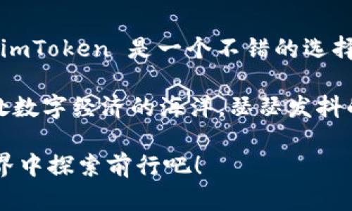 当然可以使用，imToken 钱包在中国是可以使用的。imToken 是一款知名的数字资产钱包，它支持多种数字货币，让用户能够方便地管理和交易自己的加密资产。下面，我们来详细探讨一下 imToken 钱包的优势及其在中国的使用情况。

imToken 的基础知识

imToken 创立于 2016 年，是一款专注于区块链和数字货币管理的手机钱包。其主要功能包括数字资产的存储、交易以及链上资产管理等。作为一款非托管型钱包，用户能够掌握自己的私钥，这就像是在自己家里放着一把保险箱的钥匙，不用担心其他人会来偷走你的资产。

imToken 的设计简洁易用，非常适合新手用户。只需简单的几步，就能完成钱包的创建、充值和交易。谁还没点小烦恼呢？在这个数字货币风云变幻的时代，拥有一个安全可靠的钱包显得尤为重要。

在中国如何使用 imToken

在中国使用 imToken 钱包非常方便。用户可以通过官网或各大应用商店下载并安装。下载安装完成之后，你就可以通过邮箱注册一个账户，创建一个安全的密码，不久之后，你就能在自己的手机上找到属于你的数字资产宝藏。

值得注意的是，由于中国对于数字货币的监管政策相对严格，用户在使用 imToken 进行交易时应当遵守相关法律法规，确保自己的交易合法合规。在此，建议用户选择正规的交易所进行数字货币的买入与卖出，最好使用比较知名的平台，这样能够降低风险。

imToken 的核心功能

imToken 不仅支持以太坊（Ethereum）及 ERC20 代币的管理，还支持比特币（Bitcoin）等多链资产。因此，无论你是喜欢比特币的“黄金”属性，还是看好以太坊的智能合约应用，imToken 都能一站式满足你的需求。

另外，imToken 还具备内置的 DApp 浏览器，让用户可以直接在钱包中访问各种去中心化应用，轻松参与 DeFi、NFT等热潮。想想看，通过 imToken，你不仅可以管理资产，还能够参与数字经济的新未来，岂不是一举双得？

安全性与隐私保护

在数字货币管理中，安全性是用户最关心的问题之一。imToken 高度重视安全性，采用了分层加密技术，确保用户的私钥安全。另外，用户的私钥和助记词都是在本地生成，绝不会上传到服务器，确保了隐私的绝对保护。

当然，用户在使用 imToken 时也应该加强自身的安全意识，比如定期更换密码、不随意分享助记词等。毕竟，自己的资产，自己最清楚！

用户体验与反馈

根据市场反馈，许多 imToken 的用户对其流畅的交互体验和丰厚的功能称赞不已。许多人表示，imToken 帮助他们更轻松地管理资产，让他们能够更专注于投资决策，而不必过多担心安全问题。这就像驾驶一辆新车，操控自如，感受到的是极速奔跑的快感。

当然，也有一些用户对 imToken 提出了建议，希望能够增加更多的功能和支持更多的数字资产。在这个快速发展的行业里，用户的反馈无疑是推动产品进步的重要动力。

总结

总的来说，imToken 钱包在中国是可以使用的，并且具备丰富的功能和较高的安全性。对于想要进入数字货币领域的新手，imToken 是一个不错的选择，既能方便快捷地管理资产，又能通过 DApp 体验最新的区块链应用。

不过，在享受数字货币带来的便利时，用户也要保持警惕，认真了解并遵守相关的法律法规，确保自己的交易安全。毕竟，身处数字经济的海洋，瑟瑟发抖的人可不在少数，我们要做的，是成为那个乘风破浪的人。

此外，imToken 团队也在不断更新和改进产品功能，期待在未来能够为用户带来更多的惊喜。就让我们一起在这个数字世界中探索前行吧！