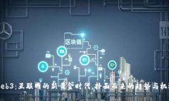 Web3：互联网的新黄金时代