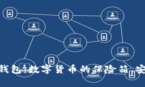 USDT小金库钱包：数字货币的保险箱，安全性有保障？