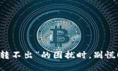 当你的imToken钱包遇到“转