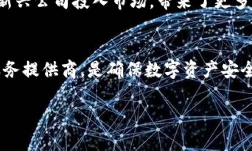 比特币钱包公司是否倒闭了这一问题在近年来引发了广泛的关注。在数字货币行业的快速发展中，比特币钱包作为一个重要的基础设施，承载着用户的资产安全与便捷交易。因此，了解比特币钱包公司的状况，对于每位投资者和用户来说，都显得至关重要。接下来，我们将从多个方面进行深入探讨。

比特币钱包的概述
比特币钱包是一个软件程序或硬件设备，允许用户存储、接收和发送比特币。这些钱包可以分为热钱包（在线）和冷钱包（离线），各有优缺点。热钱包使用方便，但安全性相对较低；冷钱包安全性高，但使用时不够便捷。

比特币钱包公司面临的挑战
尽管比特币钱包公司在市场上扮演着重要角色，但他们也面临多个挑战。例如，安全问题、市场竞争、监管变化以及技术更新等，都是他们需要应对的难题。对于许多公司来说，这些挑战可能导致经营困难，甚至倒闭。

比特币钱包公司的倒闭案例
在比特币历史上，确实出现过几家钱包公司因为各种原因而倒闭的案例。其中一些公司由于安全漏洞被黑客攻击，导致用户资产被盗；另一些公司则因为无法适应市场变化而失去竞争优势。比如，著名的钱包服务商Mt. Gox在2014年宣布破产，成为行业内的重大事件。

用户如何保障资产安全
面对这些不确定性，用户在选择比特币钱包时应格外谨慎。选择一个信誉良好的钱包提供商，了解其安全措施和服务条款，对于保护用户的资产至关重要。此外，使用双重认证、强密码以及定期备份等措施，都能有效降低资产被盗的风险。

未来展望：比特币钱包的演变
尽管有些钱包公司遭遇了困境，但市场仍然在发展中。随着技术的进步以及监管框架的逐步建立，未来的钱包服务将更加安全和便捷。多个新兴公司投入市场，带来了更多创新的解决方案，用户的选择也日益丰富。

结语：迎接挑战，共享机遇
总体来看，比特币钱包公司的倒闭事件虽然令人担忧，但也反映了这个行业的复杂性和多变性。对于用户来说，保持警惕，选择可靠的钱包服务提供商，是确保数字资产安全的关键。随着市场的成熟和技术的进步，我们有理由相信，未来的比特币钱包将能更好地服务用户，帮助他们在数字经济时代中顺利前行。 

以上内容是否符合您的需求？当然，关于比特币钱包的更多信息还有很多，如果您需要更详细的分析或者特定方面的内容，欢迎告诉我！