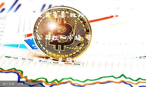 比特币钱包公司是否倒闭了这一问题在近年来引发了广泛的关注。在数字货币行业的快速发展中，比特币钱包作为一个重要的基础设施，承载着用户的资产安全与便捷交易。因此，了解比特币钱包公司的状况，对于每位投资者和用户来说，都显得至关重要。接下来，我们将从多个方面进行深入探讨。

比特币钱包的概述
比特币钱包是一个软件程序或硬件设备，允许用户存储、接收和发送比特币。这些钱包可以分为热钱包（在线）和冷钱包（离线），各有优缺点。热钱包使用方便，但安全性相对较低；冷钱包安全性高，但使用时不够便捷。

比特币钱包公司面临的挑战
尽管比特币钱包公司在市场上扮演着重要角色，但他们也面临多个挑战。例如，安全问题、市场竞争、监管变化以及技术更新等，都是他们需要应对的难题。对于许多公司来说，这些挑战可能导致经营困难，甚至倒闭。

比特币钱包公司的倒闭案例
在比特币历史上，确实出现过几家钱包公司因为各种原因而倒闭的案例。其中一些公司由于安全漏洞被黑客攻击，导致用户资产被盗；另一些公司则因为无法适应市场变化而失去竞争优势。比如，著名的钱包服务商Mt. Gox在2014年宣布破产，成为行业内的重大事件。

用户如何保障资产安全
面对这些不确定性，用户在选择比特币钱包时应格外谨慎。选择一个信誉良好的钱包提供商，了解其安全措施和服务条款，对于保护用户的资产至关重要。此外，使用双重认证、强密码以及定期备份等措施，都能有效降低资产被盗的风险。

未来展望：比特币钱包的演变
尽管有些钱包公司遭遇了困境，但市场仍然在发展中。随着技术的进步以及监管框架的逐步建立，未来的钱包服务将更加安全和便捷。多个新兴公司投入市场，带来了更多创新的解决方案，用户的选择也日益丰富。

结语：迎接挑战，共享机遇
总体来看，比特币钱包公司的倒闭事件虽然令人担忧，但也反映了这个行业的复杂性和多变性。对于用户来说，保持警惕，选择可靠的钱包服务提供商，是确保数字资产安全的关键。随着市场的成熟和技术的进步，我们有理由相信，未来的比特币钱包将能更好地服务用户，帮助他们在数字经济时代中顺利前行。 

以上内容是否符合您的需求？当然，关于比特币钱包的更多信息还有很多，如果您需要更详细的分析或者特定方面的内容，欢迎告诉我！