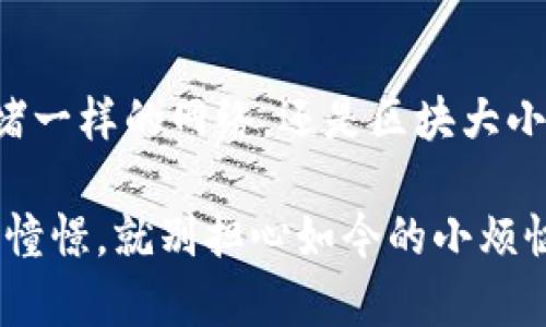 比特币钱包更新太慢？别着急，这不过是“数字货币的蜗牛慢行记”！

比特币, 钱包, 更新, 区块链/guanjianci

一、比特币钱包是什么？

在深入探讨比特币钱包更新缓慢的原因之前，先来了解一下比特币钱包的基本概念。简单来说，比特币钱包就像你口袋里的钱包，不同的是，它存放的是数字货币。在这个数字货币的海洋中，比特币钱包能让你收发比特币、查看余额，并管理你的数字资产。

比特币钱包主要分为两类：热钱包和冷钱包。热钱包随时可以连接到互联网，方便你进行交易，就像随手可以拿出来买咖啡；而冷钱包则是离线状态的，适合长期保存，就像你把大额现金藏在床垫下。这两种钱包各有优缺点，用户可以根据自己的需求选择。

二、为什么比特币钱包的更新会变慢？

想要了解比特币钱包更新慢的原因，首先要知道比特币的运作机制。而比特币的核心正是它的区块链技术。每当有新的比特币交易发生，它们会被打包成一个“区块”，然后与之前的区块连接，形成一个链条。这就像一串珠子，新的珠子需要串到旧的珠子上。

而钱包更新的速度，往往与以下几个因素密切相关：

h41. 网络拥堵/h4

一旦网络中交易量激增，就很容易造成“拥堵”。你可以把它想象成高峰期的交通，车流量过大，导致每辆车的行驶速度都变慢。结果，确认交易的时间延长，导致钱包更新缓慢。

h42. 区块大小限制/h4

比特币的区块大小限制在1MB，这意味着每个区块只能容纳有限数量的交易。想象一下，一个小包只能装下少量的衣物，逐渐堆积的交易请求就容易造成更新缓慢的情况。

h43. 节点同步/h4

比特币网络由全球数以千计的节点组成。每个节点都需要保持与网络中其他节点的同步。如果你的钱包没有及时与节点同步，就会感到缓慢，甚至无法显示最新的交易记录。这就像你在微信群聊中，信息传递不畅，导致你总是跟不上大家的节奏。

三、如何解决钱包更新慢的问题？

虽然比特币钱包更新慢的原因有很多，但我们可以采取一些措施来减少焦虑和等待时间，别急，问题总是有解决办法的！

h41. 选择合适的时机进行交易/h4

在网络不繁忙时进行交易，可以大大提高更新速度。尽量避开周末和重要新闻发布后的交易高峰。这就像选择周一去超市，避开周末的购物潮，享受无拥堵的购物体验。

h42. 增加交易手续费/h4

比特币交易是基于矿工的竞拍机制，支付更高的手续费能够优先获得快速处理。这就像你在餐厅吃饭，适当给小费，服务员就会特别照顾你。

h43. 使用轻量级钱包/h4

选择轻量级钱包，它们通常会通过服务器进行交易处理，能够更快速地更新。这就像你在年轻时不总是背着大书包，而是用一个小背包，轻松出行。

四、更新慢的心情该如何调节？

面对钱包更新慢的焦虑感，保持一颗平常心是最重要的——谁还没点小烦恼呢？可以尝试以下方法：

h41. 与朋友聊聊/h4

当你坐在一旁苦恼时，和朋友分享一下你的烦恼，还能顺便听听他们的交易经验，效果会意外的好。毕竟，共同分享烦恼总能减轻心里的负担。

h42. 分散注意力/h4

别把所有焦点都放在钱包更新上，适当转移注意力，例如看一部搞笑片、推荐几部最近流行的动画片，或者聆听一些轻音乐，没准能帮你放松。

h43. 做好心理准备/h4

放宽心态，想想生活中还有很多事情比这更重要。你的钱包更新慢不过是人生海海中的一小部分，而你有无数未被处理的生活事务在等着你去做！

五、未来的趋势

随着科技的发展，比特币交易效率也在不断提升。目前，许多新兴的解决方案正在逐渐推出，例如闪电网络（Lightning Network），这是一种二层协议，旨在提高交易速度并降低费用。如果你能在未来用更快的速度进行交易，钱包更新慢的问题可能逐渐被历史遗忘。

而作为普通用户，我们只需继续关注这些更新，就可以在万物互联的时代享受更加高效的比特币交易体验。

总结

比特币钱包更新慢并不一定是个坏事，借此机会，提醒我们在数字货币的世界里，每一笔交易都值得我们耐心等待。无论是交通拥堵一样的网络，还是区块大小的限制，都是比特币这条道路上的风雨。我们在这个过程中不仅要学会灵活应对，还要保持积极的心态，享受与众不同的交易体验。

让我们笑对钱包更新的磨蹭，期待那一刻，当比特币顺利到账时，给我们带来的不仅是收益，也是骄傲和成就感。只要还有对未来的憧憬，就别担心如今的小烦恼了！