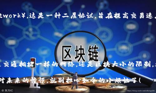 比特币钱包更新太慢？别着急，这不过是“数字货币的蜗牛慢行记”！

比特币, 钱包, 更新, 区块链/guanjianci

一、比特币钱包是什么？

在深入探讨比特币钱包更新缓慢的原因之前，先来了解一下比特币钱包的基本概念。简单来说，比特币钱包就像你口袋里的钱包，不同的是，它存放的是数字货币。在这个数字货币的海洋中，比特币钱包能让你收发比特币、查看余额，并管理你的数字资产。

比特币钱包主要分为两类：热钱包和冷钱包。热钱包随时可以连接到互联网，方便你进行交易，就像随手可以拿出来买咖啡；而冷钱包则是离线状态的，适合长期保存，就像你把大额现金藏在床垫下。这两种钱包各有优缺点，用户可以根据自己的需求选择。

二、为什么比特币钱包的更新会变慢？

想要了解比特币钱包更新慢的原因，首先要知道比特币的运作机制。而比特币的核心正是它的区块链技术。每当有新的比特币交易发生，它们会被打包成一个“区块”，然后与之前的区块连接，形成一个链条。这就像一串珠子，新的珠子需要串到旧的珠子上。

而钱包更新的速度，往往与以下几个因素密切相关：

h41. 网络拥堵/h4

一旦网络中交易量激增，就很容易造成“拥堵”。你可以把它想象成高峰期的交通，车流量过大，导致每辆车的行驶速度都变慢。结果，确认交易的时间延长，导致钱包更新缓慢。

h42. 区块大小限制/h4

比特币的区块大小限制在1MB，这意味着每个区块只能容纳有限数量的交易。想象一下，一个小包只能装下少量的衣物，逐渐堆积的交易请求就容易造成更新缓慢的情况。

h43. 节点同步/h4

比特币网络由全球数以千计的节点组成。每个节点都需要保持与网络中其他节点的同步。如果你的钱包没有及时与节点同步，就会感到缓慢，甚至无法显示最新的交易记录。这就像你在微信群聊中，信息传递不畅，导致你总是跟不上大家的节奏。

三、如何解决钱包更新慢的问题？

虽然比特币钱包更新慢的原因有很多，但我们可以采取一些措施来减少焦虑和等待时间，别急，问题总是有解决办法的！

h41. 选择合适的时机进行交易/h4

在网络不繁忙时进行交易，可以大大提高更新速度。尽量避开周末和重要新闻发布后的交易高峰。这就像选择周一去超市，避开周末的购物潮，享受无拥堵的购物体验。

h42. 增加交易手续费/h4

比特币交易是基于矿工的竞拍机制，支付更高的手续费能够优先获得快速处理。这就像你在餐厅吃饭，适当给小费，服务员就会特别照顾你。

h43. 使用轻量级钱包/h4

选择轻量级钱包，它们通常会通过服务器进行交易处理，能够更快速地更新。这就像你在年轻时不总是背着大书包，而是用一个小背包，轻松出行。

四、更新慢的心情该如何调节？

面对钱包更新慢的焦虑感，保持一颗平常心是最重要的——谁还没点小烦恼呢？可以尝试以下方法：

h41. 与朋友聊聊/h4

当你坐在一旁苦恼时，和朋友分享一下你的烦恼，还能顺便听听他们的交易经验，效果会意外的好。毕竟，共同分享烦恼总能减轻心里的负担。

h42. 分散注意力/h4

别把所有焦点都放在钱包更新上，适当转移注意力，例如看一部搞笑片、推荐几部最近流行的动画片，或者聆听一些轻音乐，没准能帮你放松。

h43. 做好心理准备/h4

放宽心态，想想生活中还有很多事情比这更重要。你的钱包更新慢不过是人生海海中的一小部分，而你有无数未被处理的生活事务在等着你去做！

五、未来的趋势

随着科技的发展，比特币交易效率也在不断提升。目前，许多新兴的解决方案正在逐渐推出，例如闪电网络（Lightning Network），这是一种二层协议，旨在提高交易速度并降低费用。如果你能在未来用更快的速度进行交易，钱包更新慢的问题可能逐渐被历史遗忘。

而作为普通用户，我们只需继续关注这些更新，就可以在万物互联的时代享受更加高效的比特币交易体验。

总结

比特币钱包更新慢并不一定是个坏事，借此机会，提醒我们在数字货币的世界里，每一笔交易都值得我们耐心等待。无论是交通拥堵一样的网络，还是区块大小的限制，都是比特币这条道路上的风雨。我们在这个过程中不仅要学会灵活应对，还要保持积极的心态，享受与众不同的交易体验。

让我们笑对钱包更新的磨蹭，期待那一刻，当比特币顺利到账时，给我们带来的不仅是收益，也是骄傲和成就感。只要还有对未来的憧憬，就别担心如今的小烦恼了！