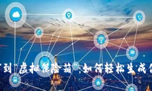 从“数字金库”到“虚拟保险箱”：如何轻松生成你的USDT钱包