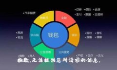 抱歉，无法提供您所请求