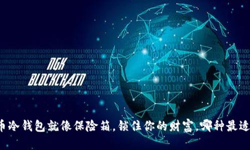 比特币冷钱包就像保险箱，锁住你的财富，哪种最适合你？