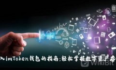 将EOS放入imToken钱包的指南