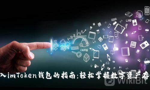 将EOS放入imToken钱包的指南：轻松掌握数字资产存储的魔法