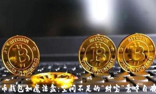 
比特币钱包如魔法盒：空间不足的“财宝”囊中自有乾坤