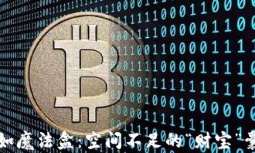 
比特币钱包如魔法盒：空间不足的“财宝”囊中自有乾坤