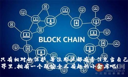 biao ti/biao ti小金库钱包USDT的安全性：数字资产的保护伞，还是贼船的摇篮？/biao ti  
guan jianci/guan jianciUSDT, 小金库钱包, 数字资产, 安全性/guan jianci  

引言：数字货币的安全之旅  
在数字经济的浪潮中，钱包作为存储数字资产的重要工具，就像是我们生活中的小金库，尤其是那只装满了USDT（泰达币）的小金库。可是，小金库的钱包到底安全吗？是不是真的能让我们高枕无忧，还是说它只是一艘摇摆不定的贼船？本文将陪你一起遨游在数字资产的海洋，揭开小金库钱包USDT的安全面纱。  

一、小金库钱包是什么？  
小金库钱包，这一名称听起来十分亲切，就像是某个家庭中的隐秘角落，平时不太显眼，但却藏着了一些重要的、甚至是珍贵的东西。它主要用于存储和管理数字资产，像USDT这样的稳定币，无疑是数字交易者心中的“救命稻草”。  
对于大部分用户来说，小金库钱包的便捷性和灵活性是其最大的魅力所在。不论是在交易所买入的USDT，还是转账给朋友的小额支付，小金库钱包都能轻松应对。  

二：小金库钱包的分类  
在选择合适的小金库钱包之前，首先要了解钱包的分类。数字钱包主要分为三种：热钱包、冷钱包和纸钱包。  
ul
    li热钱包：这些基于在线服务，像是生活中的日常用包，简单快捷，随用随取，但由于连接互联网，安全性较低。/li
    li冷钱包：如同藏在家里的金库，虽然取用不那么方便，但是安全性高，抵御黑客攻击的能力更强。/li
    li纸钱包：这是一种将私钥打印在纸上的方法，便宜又安全。不过，谁还没点小烦恼呢，万一遗失了就麻烦大了。/li
/ul  

三：USDT的安全性分析  
USDT（Tether）作为一种知名的稳定币，通常与美元1:1挂钩，是许多交易者规避市场波动的首选。然而，USDT本身的安全性并不能由其作为数字资产的身份单独承担。投资者必须考虑USDT在小金库钱包中的安全性。  
USDT的背后，有不少机构和技术支撑，但用户还需要警惕潜在的风险。例如市场的流动性不足、项目信任度、财务合规性等。尽量选择知名度高、信誉良好的小金库钱包，这无疑是保护自己数字资产的第一步。  

四：小金库钱包的现状与趋势  
如今，市场上出现了越来越多的小金库钱包，如何选择成为用户面临的难题。但不管怎样，安全性依旧是每个钱包的核心责任。现行的监管政策在一定程度上促进了数字资产市场的健康发展，对于用户而言，知晓自己的资源、保障资金安全，才是最重要的。  
许多小金库钱包开发者也在不断努力提高钱包的安全性。从多层加密技术到双重认证，无一不在为用户创建一个更加安全的环境。然而，真正的安全来自于每一位用户对自己数字资产的关注与保护。  

五：保护小金库钱包的实用技巧  
为了让用户能够更好地保护自己的USDT资产，这里有几点实用的安全建议：  
ul
    li定期备份：就像在生活中定期清理自己的小金库，备份钱包信息是必要的，尤其是私钥和种子短语。/li
    li启用双重认证：多一道安全锁，总比一把好，开启双重身份认证，可以有效地防止未授权访问。/li
    li警惕钓鱼攻击：时刻保持警觉，保护好自己的钱包，别让网络上的“要饭的”钻了空子。/li
    li选择好钱包服务商：挑选稳定、知名的钱包服务，尽量避免使用小众和不明来源的APP，让你的小金库更有保障。/li
/ul  

六：结语：小金库的守卫者  
总而言之，小金库钱包USDT的安全性并非一成不变，而是由钱包的设计、使用者的安全习惯及市场环境共同影响的。没有绝对的安全，只有相对的保护。每位用户都有责任充当自己数字资产的小金库守卫者，保证资产安全的同时，也能享受数字经济带来的乐趣。  
谁还没点小烦恼呢？但是记住啦，通过以上的方法和技巧，你可以把烦恼降到最低，充分保护你的USDT小金库。让我们在数字资产的世界里，拥有一个既安全又有趣的小金库吧！  