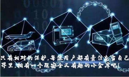 biao ti/biao ti小金库钱包USDT的安全性：数字资产的保护伞，还是贼船的摇篮？/biao ti  
guan jianci/guan jianciUSDT, 小金库钱包, 数字资产, 安全性/guan jianci  

引言：数字货币的安全之旅  
在数字经济的浪潮中，钱包作为存储数字资产的重要工具，就像是我们生活中的小金库，尤其是那只装满了USDT（泰达币）的小金库。可是，小金库的钱包到底安全吗？是不是真的能让我们高枕无忧，还是说它只是一艘摇摆不定的贼船？本文将陪你一起遨游在数字资产的海洋，揭开小金库钱包USDT的安全面纱。  

一、小金库钱包是什么？  
小金库钱包，这一名称听起来十分亲切，就像是某个家庭中的隐秘角落，平时不太显眼，但却藏着了一些重要的、甚至是珍贵的东西。它主要用于存储和管理数字资产，像USDT这样的稳定币，无疑是数字交易者心中的“救命稻草”。  
对于大部分用户来说，小金库钱包的便捷性和灵活性是其最大的魅力所在。不论是在交易所买入的USDT，还是转账给朋友的小额支付，小金库钱包都能轻松应对。  

二：小金库钱包的分类  
在选择合适的小金库钱包之前，首先要了解钱包的分类。数字钱包主要分为三种：热钱包、冷钱包和纸钱包。  
ul
    li热钱包：这些基于在线服务，像是生活中的日常用包，简单快捷，随用随取，但由于连接互联网，安全性较低。/li
    li冷钱包：如同藏在家里的金库，虽然取用不那么方便，但是安全性高，抵御黑客攻击的能力更强。/li
    li纸钱包：这是一种将私钥打印在纸上的方法，便宜又安全。不过，谁还没点小烦恼呢，万一遗失了就麻烦大了。/li
/ul  

三：USDT的安全性分析  
USDT（Tether）作为一种知名的稳定币，通常与美元1:1挂钩，是许多交易者规避市场波动的首选。然而，USDT本身的安全性并不能由其作为数字资产的身份单独承担。投资者必须考虑USDT在小金库钱包中的安全性。  
USDT的背后，有不少机构和技术支撑，但用户还需要警惕潜在的风险。例如市场的流动性不足、项目信任度、财务合规性等。尽量选择知名度高、信誉良好的小金库钱包，这无疑是保护自己数字资产的第一步。  

四：小金库钱包的现状与趋势  
如今，市场上出现了越来越多的小金库钱包，如何选择成为用户面临的难题。但不管怎样，安全性依旧是每个钱包的核心责任。现行的监管政策在一定程度上促进了数字资产市场的健康发展，对于用户而言，知晓自己的资源、保障资金安全，才是最重要的。  
许多小金库钱包开发者也在不断努力提高钱包的安全性。从多层加密技术到双重认证，无一不在为用户创建一个更加安全的环境。然而，真正的安全来自于每一位用户对自己数字资产的关注与保护。  

五：保护小金库钱包的实用技巧  
为了让用户能够更好地保护自己的USDT资产，这里有几点实用的安全建议：  
ul
    li定期备份：就像在生活中定期清理自己的小金库，备份钱包信息是必要的，尤其是私钥和种子短语。/li
    li启用双重认证：多一道安全锁，总比一把好，开启双重身份认证，可以有效地防止未授权访问。/li
    li警惕钓鱼攻击：时刻保持警觉，保护好自己的钱包，别让网络上的“要饭的”钻了空子。/li
    li选择好钱包服务商：挑选稳定、知名的钱包服务，尽量避免使用小众和不明来源的APP，让你的小金库更有保障。/li
/ul  

六：结语：小金库的守卫者  
总而言之，小金库钱包USDT的安全性并非一成不变，而是由钱包的设计、使用者的安全习惯及市场环境共同影响的。没有绝对的安全，只有相对的保护。每位用户都有责任充当自己数字资产的小金库守卫者，保证资产安全的同时，也能享受数字经济带来的乐趣。  
谁还没点小烦恼呢？但是记住啦，通过以上的方法和技巧，你可以把烦恼降到最低，充分保护你的USDT小金库。让我们在数字资产的世界里，拥有一个既安全又有趣的小金库吧！  