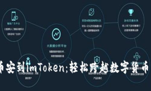 biati从币安到imToken：轻松跨越数字货币的“海洋”