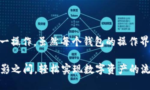 要给IM钱包转币，可以遵循以下步骤来完成这一操作。虽然每个钱包的操作界面和流程可能有所不同，但一般步骤是相似的。

### IM钱包转币的简易指南：如同行走在光影之间，轻松实现数字资产的流动