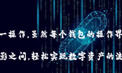 要给IM钱包转币，可以遵循以下步骤来完成这一操作。虽然每个钱包的操作界面和流程可能有所不同，但一般步骤是相似的。

### IM钱包转币的简易指南：如同行走在光影之间，轻松实现数字资产的流动