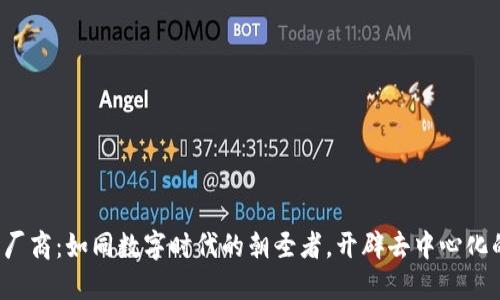 Web3厂商：如同数字时代的朝圣者，开辟去中心化的未来