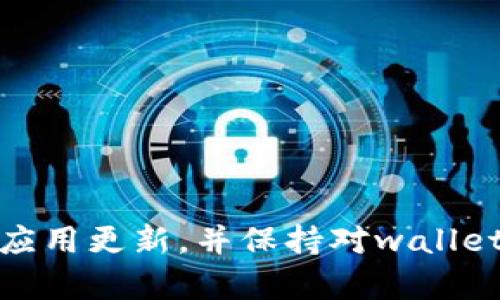 关于imToken钱包的更新频率，这个问题的答案并不是固定的。钱包的更新频率受多种因素影响，包括安全性、用户反馈、新功能的开发以及区块链生态系统的变化等。

imToken钱包更新的背景
imToken作为一个以太坊及其ERC20代币的钱包，致力于为用户提供安全、便捷的数字货币管理体验。对于一个数字钱包来说，安全性是重中之重。因此，任何安全漏洞的修复、交易体验的和新功能的推出，都会促使imToken进行版本更新。

更新频率的参考
一般来说，imToken钱包可能会在几个星期到几个月之间进行一次更新。这不是一成不变的，具体更新时长还取决于市场需求和技术进展。例如，当以太坊网络出现重大升级（如硬分叉或协议改进）时，imToken团队通常会迅速响应，发布相应版本以确保用户体验和安全。

用户反馈的重要性
imToken始终非常重视用户反馈，用户提出的问题和建议也是更新的重要驱动力。很多小问题和小bug，往往在社区反馈后，团队会迅速处理并进行迭代更新。所以，尽量多参与到imToken的社区中，分享您的使用体验，这不仅能帮助改进钱包，还能影响未来的更新频率和内容。

新功能的推出
除了安全更新，imToken钱包还会定期推出新功能。例如，添加新的链支持、加强DApp访问、提升用户界面的友好度等。这些功能的推出也会影响更新频率。用户在使用过程中可能会发现新功能带来了哪些便利，而这些反馈又能促使开发团队进行进一步的和调整。

如何检查更新
想要及时获取imToken的最新版本，用户可以通过以下几种方式来检查更新：
ul
    li在应用商店中查看更新信息，例如App Store或Google Play。/li
    li关注imToken的官方网站或社交媒体，团队会定期发布更新通知。/li
    li加入imToken的社区讨论中，及时获取用户和团队的最新动态。/li
/ul

结语
总的来说，imToken钱包的更新频率不固定，具体时间需视多重因素而定。为了保持资金安全和使用体验，建议用户定期检查应用更新，并保持对wallet最新动态的关注。哎，谁还没有点小烦恼呢？越早更新，越远离损失！