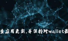 关于imToken钱包的更新频率