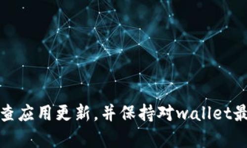 关于imToken钱包的更新频率，这个问题的答案并不是固定的。钱包的更新频率受多种因素影响，包括安全性、用户反馈、新功能的开发以及区块链生态系统的变化等。

imToken钱包更新的背景
imToken作为一个以太坊及其ERC20代币的钱包，致力于为用户提供安全、便捷的数字货币管理体验。对于一个数字钱包来说，安全性是重中之重。因此，任何安全漏洞的修复、交易体验的和新功能的推出，都会促使imToken进行版本更新。

更新频率的参考
一般来说，imToken钱包可能会在几个星期到几个月之间进行一次更新。这不是一成不变的，具体更新时长还取决于市场需求和技术进展。例如，当以太坊网络出现重大升级（如硬分叉或协议改进）时，imToken团队通常会迅速响应，发布相应版本以确保用户体验和安全。

用户反馈的重要性
imToken始终非常重视用户反馈，用户提出的问题和建议也是更新的重要驱动力。很多小问题和小bug，往往在社区反馈后，团队会迅速处理并进行迭代更新。所以，尽量多参与到imToken的社区中，分享您的使用体验，这不仅能帮助改进钱包，还能影响未来的更新频率和内容。

新功能的推出
除了安全更新，imToken钱包还会定期推出新功能。例如，添加新的链支持、加强DApp访问、提升用户界面的友好度等。这些功能的推出也会影响更新频率。用户在使用过程中可能会发现新功能带来了哪些便利，而这些反馈又能促使开发团队进行进一步的和调整。

如何检查更新
想要及时获取imToken的最新版本，用户可以通过以下几种方式来检查更新：
ul
    li在应用商店中查看更新信息，例如App Store或Google Play。/li
    li关注imToken的官方网站或社交媒体，团队会定期发布更新通知。/li
    li加入imToken的社区讨论中，及时获取用户和团队的最新动态。/li
/ul

结语
总的来说，imToken钱包的更新频率不固定，具体时间需视多重因素而定。为了保持资金安全和使用体验，建议用户定期检查应用更新，并保持对wallet最新动态的关注。哎，谁还没有点小烦恼呢？越早更新，越远离损失！