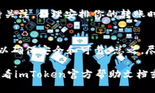 在imToken钱包中转出BFC（Bifrost）是一项简单的操作，但为了确保你的资产安全，理解每一个步骤是至关重要的。以下是详细的步骤指南，帮助你顺利完成转出操作。

第一步：打开imToken钱包
首先，打开你的imToken钱包应用。如果你还没有安装imToken，可以在应用商店中找到并下载安装。记得用一个强密码和二次验证来保护你的钱包安全，谁都不想看到自己辛辛苦苦挣来的加密资产因为一个小错误而变得不可追回。

第二步：登录你的钱包
输入你的密码或者通过指纹、面部识别等方式登录你的imToken钱包。记住，保护好你的助记词和私钥，是确保你数字资产安全的重中之重。谁还没点小烦恼呢？比如丢失助记词这种绝对不能发生的事情。

第三步：选择BFC资产
登录后，点击“资产”选项，浏览你的资产列表，找到BFC（Bifrost）。如果你没有看到BFC，请确保你已经在钱包中添加了该资产。如果还未添加，可以通过点击“添加资产”来手动添加，输入合约地址等信息进行添加。

第四步：点击转出
找到BFC后，你会看到你当前的资产余额。在这个表示财富的小方框旁，你会看到一个转账的选项，点击“转出”。好比在超市找到商品后，是时候把它扛回家了！当然，如果你想要转出的金额超过你的余额，那就不知道该买点什么好啦。

第五步：输入转账信息
在转账页面，你需要输入三个关键信息：接收方地址、转账金额和备注（可选）。确保接收方地址是正确的，要不然一旦转出，资产就会像调皮的小鱼一样，游进别人的钱包里，难以追寻！

第六步：确认信息无误
在你点选“发送”前，一定要仔细检查每一项信息。你可以多读一遍，确保接收地址是你想要转账的地址。如果你不小心打错了地址，后果就像网络上的“悔棋”按钮一样，再也无法按回来了。

第七步：输入密码进行交易确认
所有信息确认无误后，点击“发送”。系统会提示你输入交易密码来确认。请务必输入正确的密码，错了可就要重新来过，会让人想起上学时输错答案那种窘迫的时刻。

第八步：保持耐心和关注交易状态
点击发送后，耐心等待交易确认。这一过程或许需要几分钟。你可以在“交易记录”中查看转账状态。就像期待美食端上的感觉，光等就好，唤醒生活中的小期待。

最后一步：确认接收方已到账
确认交易完成后，建议你让接收方检查下他们的钱包，确认BFC是否已到账。良好的交易习惯，不仅能让自己心安，也能让对方开心。你会发现生活中小小的善意能温暖人心。

总结
通过imToken钱包转出BFC的过程并不复杂，只要按照这些步骤操作，便能顺利将你的数字资产转出。记得在交易过程中保持信息安全，避免任何可避免的错误。希望每次的转账都能如你所愿，没有烦恼，只有快乐！

常见问题

h41. 为什么我的转账总是失败？/h4
这可能与网络拥堵、手续费不足或地址错误有关。确保你的网络状况良好，并适当提高手续费。就像在地铁里赶时间，宁愿多花点时间等一班快车，也不要盲目上车哦！

h42. BFC的转账手续费高吗？/h4
转账手续费会因网络条件和拥堵程度而异。一般来说，对于小额转账来说，手续费不会太高，但时刻保持关注，合理安排你的转账时间。如果有时候觉得手续费贵，那就绞尽脑汁想想如何更省钱，基本也能把问题搞定。

h43. 我可以转账到没有imToken的钱包吗？/h4
当然可以，只要接收方钱包支持BFC，转账地址正确，就能完成转账。然而，建议使用主流钱包进行接收，以确保安全和可靠。总之，尽量不要去小门小户中寻找陌生人道，避免不必要的麻烦。

希望这些步骤和信息可以帮助你在imToken钱包中顺利转出BFC资产！如果在操作中遇到疑问，建议查看imToken官方帮助文档或社区获取更多信息，保持持续学习和探索。