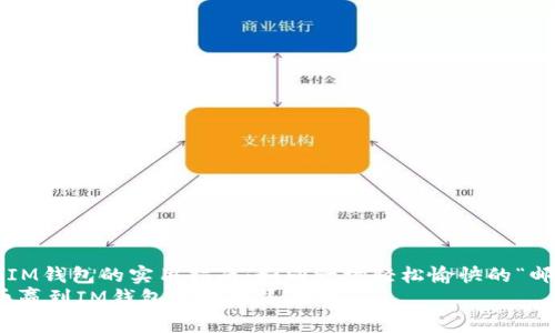 币赢转币到IM钱包的实用指南：如同一场轻松愉快的“邮递员游戏”！
轻松转币：币赢到IM钱包的邮递员游戏