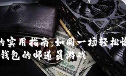 币赢转币到IM钱包的实用指南：如同一场轻松愉快的“邮递员游戏”！
轻松转币：币赢到IM钱包的邮递员游戏