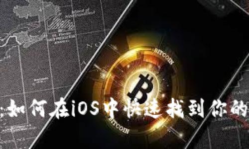“数字金库：如何在iOS中快速找到你的USDT钱包”