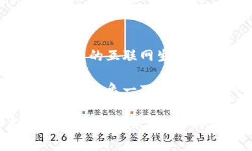 在过去的几年中，Web3成为了互联网发展的一个重要趋势和话题。那么，什么是Web3站点呢？我们可以把Web3想象成是一段旅程的终点，而这条旅程从Web1的静态网页开始，经过Web2的社交与互动，最后终于来到了Web3的去中心化生态系统。下面我们将详细探讨Web3站点的概念、特点和未来发展。

一、Web3站点的概念
Web3，或称为“去中心化网络”，是互联网的第三代发展阶段。它的核心理念是通过区块链技术实现去中心化，赋予用户更多的控制权和隐私权。在Web3的世界里，每个用户不仅是内容的消费者，还可以成为内容的创造者和拥有者。这种变革让互联网更具公平性，同时也改变了我们与网络互动的方式。

二、Web3站点的特点
Web3站点相较于传统的Web1和Web2站点，有以下几个显著的特点：

h41. 去中心化/h4
在Web3中，数据不再集中在某个公司或服务器上，而是分布在多个节点上。这意味着即使某一部分失效，整个系统也不会受到影响。就像一个篮球队，哪怕一个队员受伤，其他人仍然可以继续打球。

h42. 用户主权/h4
用户的数据和身份在Web3中是被尊重和重视的。用户可以选择是否分享自己的数据，而不再是被动地将个人信息交给一些大型科技公司。想象一下，你有一把钥匙，随时可以锁上自己的财产，保护你的隐私。

h43. 经济激励/h4
Web3站点通常会通过加密货币和区块链技术为用户提供经济激励。在许多Web3平台上，用户的参与和贡献可以直接转化为财富。这就好比在一个主题公园里，玩得越开心，你就越可能赢得一些奖励。

h44. 互操作性/h4
Web3站点之间的粘合性更强，各种应用能够更加无缝地交互。用户可以在不同的平台之间自由移动数据和价值，这种无障碍的体验让我们想起了从一个场景跳到另一个场景的虚拟现实游戏。

三、Web3站点的应用领域
Web3的潜力无限，下面是几个主要的应用领域：

h41. 去中心化金融（DeFi）/h4
在DeFi平台上，用户可以通过智能合约进行贷款、借款、交易等金融活动，无需中介的介入。想象一下，你在一个没有银行的村庄里，可以自由地进行所有金融交易，简单又方便。

h42. NFT市场/h4
NFT（非同质化代币）是一种独特的数字资产，代表着数字艺术、音乐、视频等内容的所有权。在Web3的生态中，艺术家们可以直接与粉丝互动，出售自己的创作，而不必依赖传统的画廊或市场。谁说艺术和商业不能携手并进？

h43. 社交网络/h4
Web3社交平台允许用户控制自己的数据，并通过参与获得代币奖励。这样的模式不仅保护了隐私，还能让用户在网上的互动更加有价值，就像每次发帖都能获得丰厚的回报。

h44. 去中心化自治组织（DAO）/h4
DAO是一种全新的管理和决策方式，用户通过持有代币参与到组织的决策中。这就像是一个大团体，每个人都有发言权，真正实现了“众人拾柴火焰高”的理念。

四、Web3站点的发展挑战
尽管Web3带来了许多机遇，但也面临着一些挑战。

h41. 技术壁垒/h4
用户在使用Web3站点时，常常需要一定的技术知识，而这对普通用户来说可能是一个门槛。就像学习骑自行车，开始时可能会摔倒几次，但一旦掌握后，乐趣无穷。

h42. 监管问题/h4
由于缺乏明确的法规和监管，Web3项目有时会陷入法律灰区。这就像一条河流，虽然流淌着美丽的水，但也难免有暗流涌动。

h43. 可扩展性/h4
当前的区块链技术在处理海量交易时，往往面临性能瓶颈，影响用户体验。类似于樱桃树，总有一些果实挂在高处，让人苦恼。

五、总结：Web3的未来
Web3站点的出现，标志着互联网的发展进入了一个新的阶段。虽然它面临着各种挑战，但一旦克服，Web3将为我们带来一个更加开放、公平和创新的互联网生态。未来的互联网，也许就是一个人人都能自由驾驭的广袤海洋。在这个海洋中，谁还能独自航行于此呢？

Web3让我们重新审视了网络的本质和未来，有了更多可能性。随着技术的发展和人们认知的提升，Web3站点将不断涌现，成为数字经济的新引擎。想象一下，未来的某一天，您的每一次在线活动，都能够为您带来意想不到的回报。谁还没点小烦恼呢？而Web3或许正是解决这些烦恼的新钥匙。

通过以上的详细探讨，我们不仅了解了Web3站点的核心概念与特点，还清晰了其在各个领域的应用，以及未来发展的潜力。随着我们不断迈进这个新时期，Web3的前景将变得更加光明。而作为互联网的使用者，我们也需要与时俱进，充分把握这个时代赋予我们的机会，成为这个新生态的一部分。