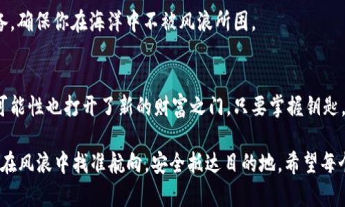   “在数字货币的海洋中，imToken钱包能否成功驶向海外？“ / 
 guanjianci imToken, 数字货币, 钱包, 海外提现 /guanjianci 

探索imToken钱包的奥秘
在当今这个数字化的时代，数字货币就像是钱圈中的航海者，带着人类驶向未知的财富海洋。而imToken钱包作为一艘坚固的大船，承载着加密货币的希望与梦想。那么，想要将这艘船驶向国外，将手中的数字资产安全地提现到海外，我们到底能够做到吗？

imToken钱包的基本功能
首先，我们需要了解imToken钱包的基本功能。imToken不仅仅是一个存储和管理各类数字货币的工具，它更是一个全面的数字资产管理平台。像一个能干的管家，imToken帮助用户方便地管理比特币、以太坊等多种数字货币，支持多种区块链网络的资产.

此外，imToken还具备去中心化交易所的功能，就像是大海中的灯塔，为用户提供安全、透明的交易环境。因此，是否可以在国外提现，实际上与imToken提供的功能有着密切的关系。

imToken钱包提现的可行性
那么，提现到国外是否可行呢？答案是肯定的。imToken钱包允许用户通过特定的渠道提现，有些途径涉及到加密货币的兑换，随后再将传统货币提现至海外账户。尽管这个过程可能有些复杂，但只要有耐心，绝对能够找到适合自己的方式。

提现到国外的具体步骤
为了让大家更具体明了，小编为大家整理了几个提现到国外的步骤和注意事项，确保你在加密货币的海洋中顺利航行，不至于迷失方向。

h4第一步：选择合适的交易平台/h4
首先，你需要选择一个合适的交易平台，在这里你可以将imToken中的数字货币转换为美元、欧元等法定货币。比如，Coinbase、Binance等都是知名的平台，提供了相应的兑换服务。多多对比，看看哪些平台能够为你提供更好的汇率和手续费。

h4第二步：进行兑换/h4
选择好平台后，你需要将imToken中的数字货币转入该交易平台账户，并进行兑换。这个过程就像是把海洋中的鱼捕捞上船，稍微摇晃一下就可以找到合适的水域。

h4第三步：提现至海外银行账户/h4
换完后，你需要选择提现的方式。这时，提供银行账户信息以及相关身份验证非常重要。确保你的一切信息都是正确的，这样才能顺利将资金安全地转移到国外的银行。

需要注意的事项
在进行操作时，有几点是需要特别注意的。

h4交易费用/h4
任何交易平台都可能收取一定的交易或提现费用，记得提前了解清楚，避免不必要的浪费。就像在大海中航行，你需要掌握好燃料的使用，以免中途熄火。

h4法律合规/h4
在不同国家和地区，对数字货币的监管政策也各不相同。在进行提现前，一定要了解清楚当地的法律法规，以免在航行中触礁。

h4账户安全/h4
确保你的imToken钱包和交易平台账户都设置了复杂的密码，最好启用双重认证。就像航海时的安全装备，确保你在海洋中不被风浪所困。

结语
在这个充满机遇与挑战的数字货币时代，imToken钱包为用户提供了便捷的管理工具，而提现到国外的可能性也打开了新的财富之门。只要掌握钥匙，勇敢驶向新的海洋，你会发现，across the ocean，财富就在前方等待。

当然，人生的航行不可能一帆风顺，谁还没有点小烦恼呢？但在这海洋中，我们可以通过不断学习与研究，在风浪中找准航向，安全抵达目的地。希望每个使用imToken钱包的你，都能在数字资产的海洋中乘风破浪，扬帆起航！