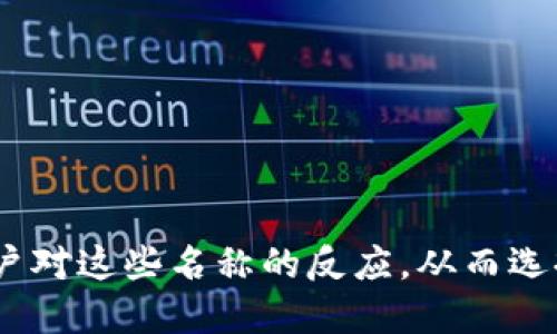 编写一个imToken钱包的名称可以考虑以下几个方面，以确保其吸引用户并便于记忆：

1. ****：名字应该简短，易于拼写和记忆。例如，可以使用“链上宝藏”或“币圈钥匙”等。

2. **反映功能**：名字可以反映钱包的主要功能或特点，如“轻钱包”、“安保守护者”等。

3. **富有创意**：使用比喻或双关语，使名称更具趣味性，例如：“数字金库”、“链上书包”，这些名字都有趣味性，由用户容易产生。

4. **文化相关**：考虑用户的文化背景，使用一些大家熟知的词汇或成语，可以增强亲切感，比如“财富之门”，让用户觉得这个钱包能够打开财富的大门。

以下是一些可能的imToken钱包名称示例：
- 数字金库
- 链上宝藏
- 财富守护者
- 币圈钥匙
- 虚拟财富箱
- 数字货币钱包

最终在选择名称时，可以考虑进行小范围的调查，看看目标用户对这些名称的反应，从而选择一个最具吸引力的名称。