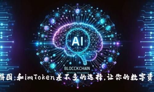 数字钱包的拼图：和imToken差不多的选择，让你的数字资产安全到家！