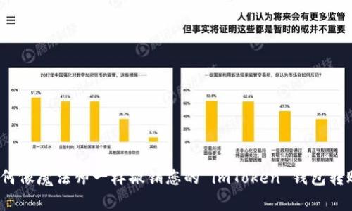 如何像魔法师一样撤销您的 imToken 钱包转账？