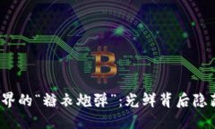 Web3世界的“糖衣炮弹”：