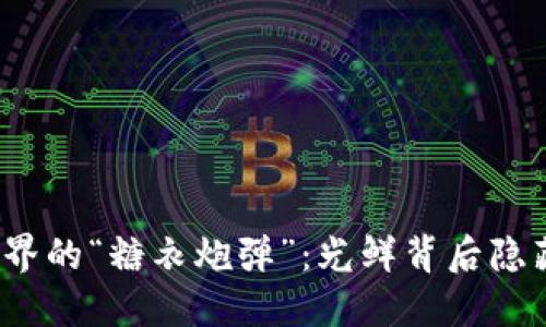 Web3世界的“糖衣炮弹”：光鲜背后隐藏的烦恼