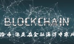 im钱包中的风险币：像是在