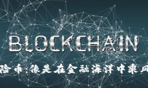 im钱包中的风险币：像是在金融海洋中乘风破浪的航海者