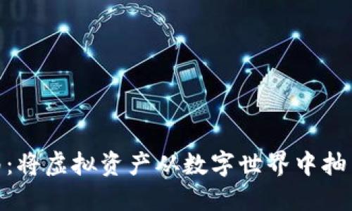 imToken钱包提币指南：将虚拟资产从数字世界中抽离如同提取金矿的宝藏