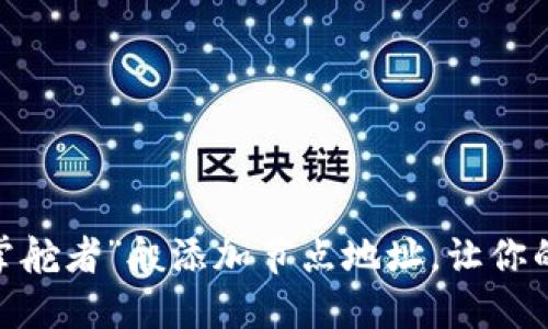 比特币钱包：如何如同“掌舵者”般添加节点地址，让你的数字货币之旅顺风顺水