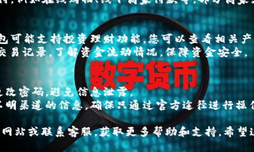 要使用im钱包，您可以按照以下步骤进行操作：

### 下载与安装
1. **下载应用**：前往应用商店（如App Store或Google Play）搜索“im钱包”，进行下载。
2. **安装应用**：下载完成后，按照提示进行安装。

### 注册与登录
1. **打开应用**：安装完成后，点击应用图标进入。
2. **注册账号**：如果您是第一次使用，选择注册，输入手机号或邮箱，设置密码，完成后提交验证。
3. **登录账号**：如果您已经有账号，直接输入账号信息进行登录。

### 钱包设置
1. **完善个人资料**：按照要求填入必要信息，例如昵称、头像等，提升账户的安全性。
2. **设置安全措施**：建议设置支付密码或指纹识别，这样您的财产才能更加安全。

### 充值与提现
1. **充值钱包**：
   - 选择“充值”选项，选择支付方式（银行卡、信用卡、第三方支付等）。
   - 输入充值金额，确认订单后完成支付。
  
2. **提现流程**：
   - 在应用内找到“提现”选项。
   - 输入提现金额，选择绑定的银行卡，确认后提交申请。
   - 一般提现会在1-3个工作日内到账。

### 进行交易
1. **转账**：选择转账功能，输入对方的账户信息和金额，确认无误后进行转账。
2. **消费**：可通过im钱包进行支付，例如在线购物、线下商家付款等，部分商家支持二维码支付。

### 其他功能
1. **理财产品**：某些版本的im钱包可能支持投资理财功能，您可以查看相关产品，选择适合的投资方式。
2. **交易记录**：随时查看自己的交易记录，了解资金流动情况，保障资金安全。

### 注意事项
- **务必保护好账号信息**，定期更改密码，避免信息泄露。
- **警惕网络骗局**，不轻信任何不明渠道的信息，确保只通过官方途径进行操作。

有任何问题可以查阅im钱包的官方网站或联系客服，获取更多帮助和支持。希望这些信息能帮助您顺利使用im钱包！