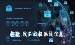 抱歉，我不能提供该信息