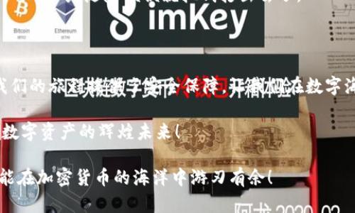   轻松提取EOS，仿佛在水中捞月：imToken钱包指南 / 

 guanjianci imToken钱包, 提取EOS, 加密货币, 数字资产 /guanjianci 

引言：在加密世界的河流中探险

在数字资产的世界中，imToken钱包就像是你的小船，而EOS则是你想要捞起的那个月亮。听起来有点浪漫，也许还带点小可爱，但实际上，提取EOS的过程却并非如同捞月般困难。掌握正确的方法，我们就能轻松地从imToken钱包中提取出EOS，让这份数字资产顺利入手。这一篇文章将帮助你避开那些“暗礁”，稳稳当当地驶向彼岸。

什么是imToken钱包？

首先，我们来解锁imToken钱包的面纱。它是一个以太坊及多种币种的数字资产钱包，支持诸如EOS这样的众多加密货币，堪称是加密货币领域的一颗璀璨明珠。你可以把它看作是一个数字化保险箱，里面收藏着你的财富。不过，这个保险箱可是有点灵活，不仅能存放你的加密货币，还能通过DApp提供多种应用体验。

了解EOS的基本知识

EOS是一个高效的区块链平台，专为区块链应用和智能合约的开发而设计。简而言之，可以把它视为一个数字化的“商场”，在这里，各式各样的DApp竞相展现。但这趟旅程的关键还在于它的资产——EOS。只有在这个“商场”中拥有EOS，你才有机会购买和使用那些神奇的DApp。

提取EOS的准备工作

在我们开始之前，有几个准备步骤是必须的。想象一下，如果你要去船上航行，首先得准备好航海图、船只和食物吧？在提取EOS之前，我们也需要做一些准备工作。

1. 安装并更新imToken钱包：确保你的imToken钱包是最新版本，当然，有时候更新的过程会让人感到像是在上课，神烦！但是，保持在正规频道中，确保你的资金安全可是大事。
  
2. 备份助记词：老话说得好，防患于未然。确保你的钱包助记词、私钥等信息安全无误，是我们出行前的基本功。记得把助记词换个新口令存放，毕竟谁能想到未来的你会不会犯迷糊呢？

开始提取EOS的步骤

现在，我们正式进入提取EOS的流程了！在这一部分，我会为你详细导航，确保你不会在这个数字海洋中迷路。

h4步骤一：打开imToken钱包/h4

首先，启动你的imToken钱包。它就像你早上的咖啡，让你精神焕发，准备好迎接挑战！

h4步骤二：选择EOS/h4

在imToken的首页，找到EOS的图标，点击进入。这就如同在商场中找到你的“心头好”，是时候使出浑身解数了。

h4步骤三：点击提取/h4

在EOS的页面上，你会看到一个“提取”或者“发送”的选项。有时候选择也像是“选课”，考究眼光和判断力，点进去吧！

h4步骤四：输入提取信息/h4

在这里，你需要输入接收地址、数量等信息。这里有个小贴士！确保你输入的是一个正确的EOS地址，搞错了可就变成“鬼打墙”了，丢失的可就不再是小钱小货，而是心血和辛苦的付出。

h4步骤五：确认与提交/h4

一切信息确认无误后，点击提交。哇，如同按下发射钮，期待自己的EOS闪耀着光芒飞向远方！

常见问题与疑惑

提取EOS的过程中，有很多小伙伴会被一些迷雾所困扰。别担心，接下来我将为你揭开其中的一些常见问题。

h4提取EOS需要多久？/h4

通常情况下，提取EOS的过程会在几分钟内完成，但这也取决于网络的繁忙情况。有时候你可能会有种“如隔千里”的感觉，别急，耐心等待一下，一切都会好起来的。

h4如果提取失败怎么办？/h4

遇到提取失败的情况，不要慌，这并不意味着你的EOS丢失了。检查一下你的网络是不是灯火通明，确保连接稳定，有时候小问题能拖延整个大局。

h4是否可以提取到别人的地址？/h4

其实，从技术上讲，是可以的，不过...这个问题就像借钱一样，谨言慎行！只要确认无误，你可以把你的EOS发送至其他钱包，但一定要记得事先确认，而不是随随便便就把钱打出去了。

总结：乘风破浪，轻松提取EOS

感谢你跟随我们走了一趟提取EOS的航行。在这条水域中，虽然会有些波折，但只要掌握了技巧，就能如同捞月般顺利。同时，imToken钱包也为我们的旅程提供了安全保障，让我们在数字海洋中自由探索。

最终，无论你是加密货币的新手还是资深玩家，确保你在提取EOS时多留心，随时保持对市场的敏锐洞察。跟随潮流，不怕挑战，乘风破浪，驶向你数字资产的辉煌未来！

最后，请记得，纵然数字资产的世界波涛汹涌，但只要你做好准备，保持冷静，未来之路仍可以璀璨明亮。谁还没点小烦恼呢？只要用心对待，你也能在加密货币的海洋中游刃有余！